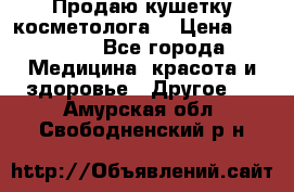 Продаю кушетку косметолога. › Цена ­ 25 000 - Все города Медицина, красота и здоровье » Другое   . Амурская обл.,Свободненский р-н